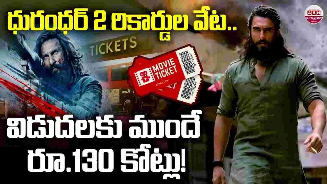 Dhurandhar The Revenge: ఇదెక్క‌డి క్రేజ్‌రా.. రిలీజ్‌కు ముందే సునామీ సృష్టిస్తోంది