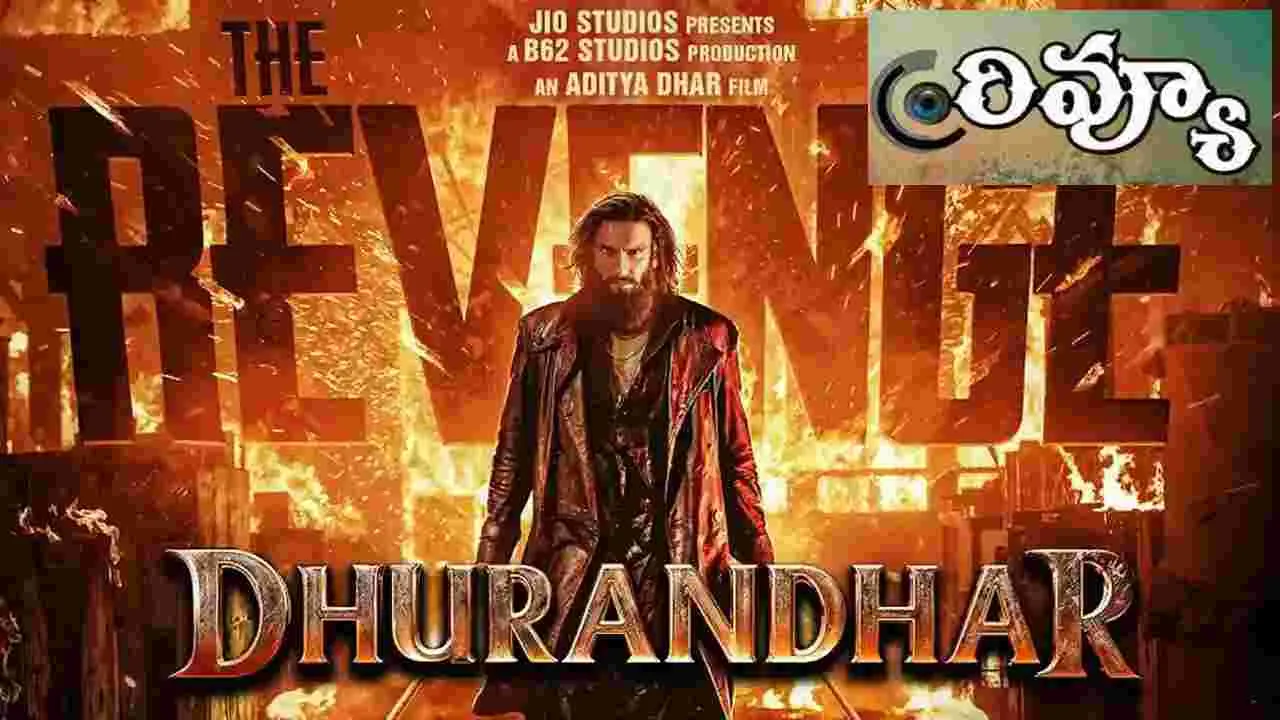 ధురంధర్‌: ది రివేంజ్‌ మూవీ రివ్యూ