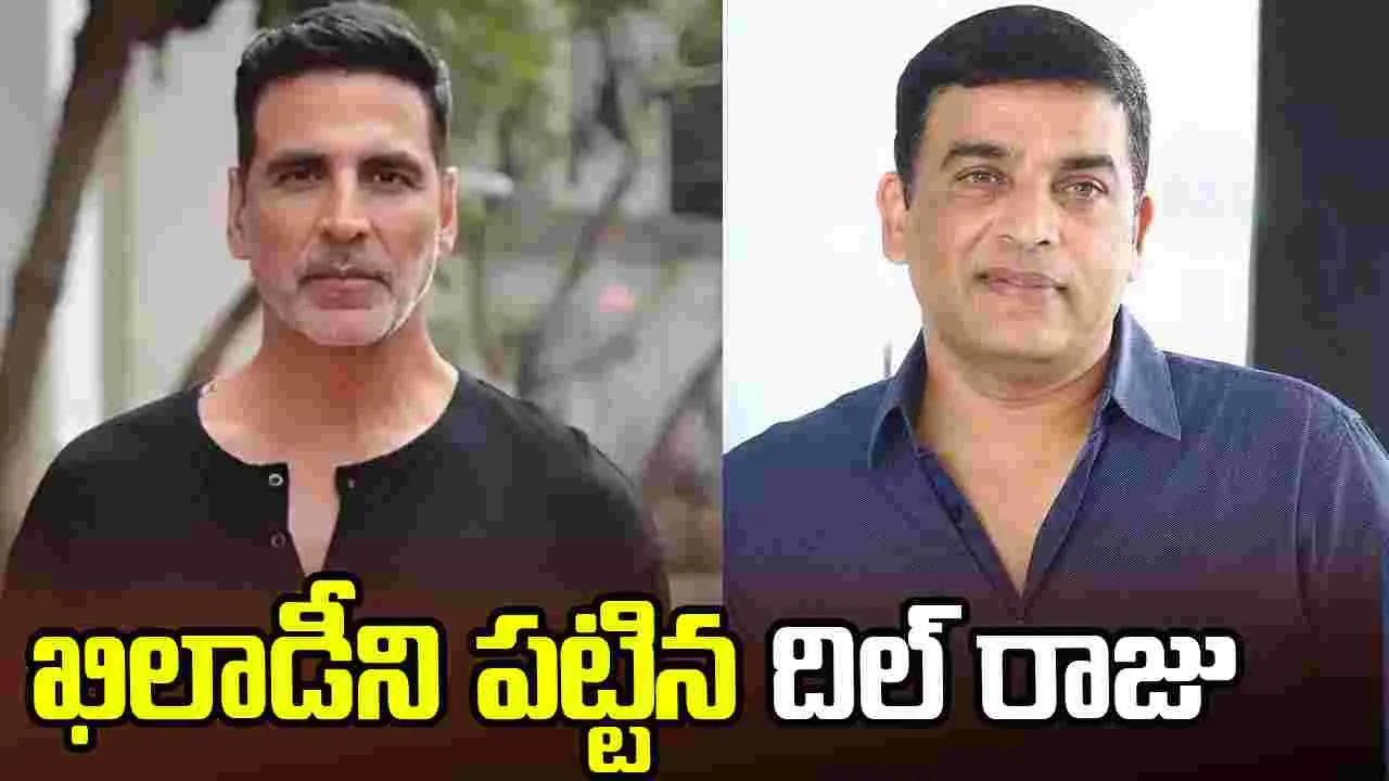 అక్షయ్ కుమార్‌తో.. దిల్‌రాజు భారీ ప్రాజెక్ట్! రిలీజ్ డేట్ ఫిక్స్