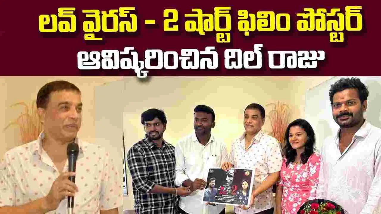 దిల్ రాజు ఆవిష్కరించిన ‘లవ్ వైరస్ 2’ పోస్టర్