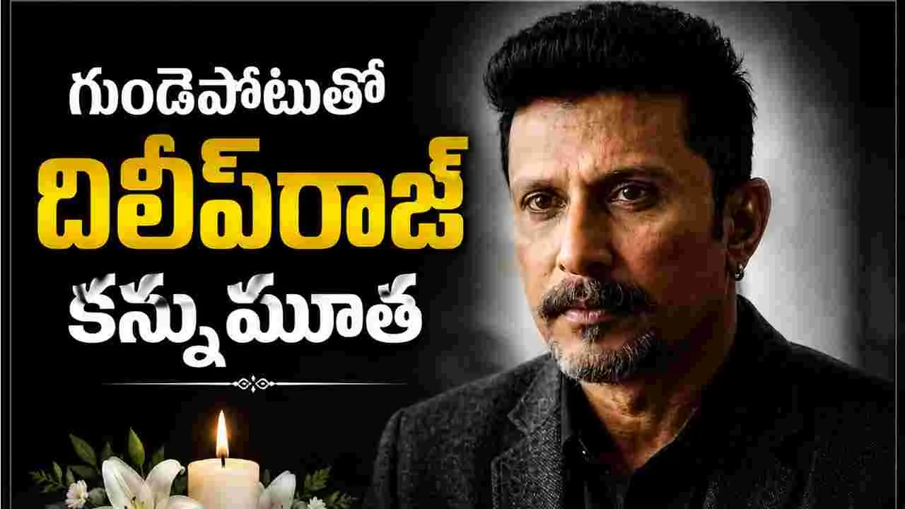 Dileep Raj: ప్ర‌ముఖ నటుడు.. దిలీప్‌రాజ్‌ మృతి