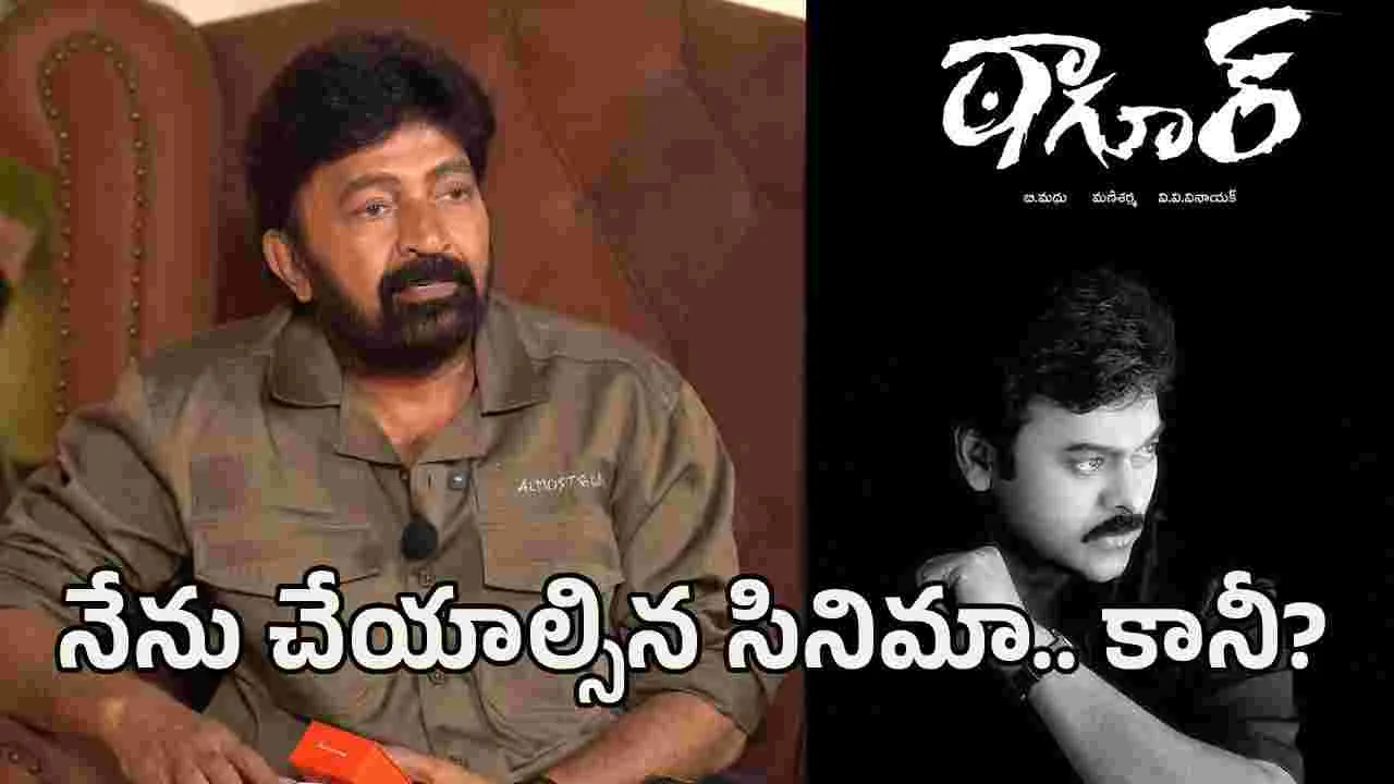 అందుకే చిరు.. ‘ఠాగూర్’ సినిమాపై రాజశేఖర్ ఆసక్తికర వ్యాఖ్యలు