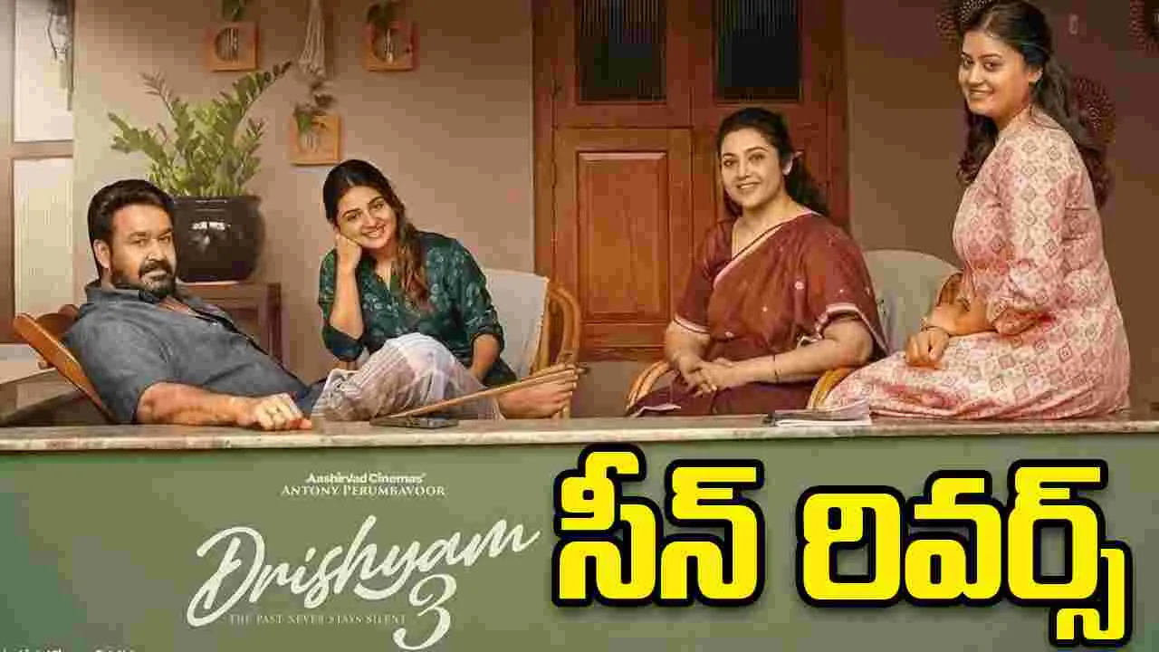 Drishyam 3: మలయాళంలో హిట్టు.. తెలుగులో ఫట్టు.. తప్పెవరిది