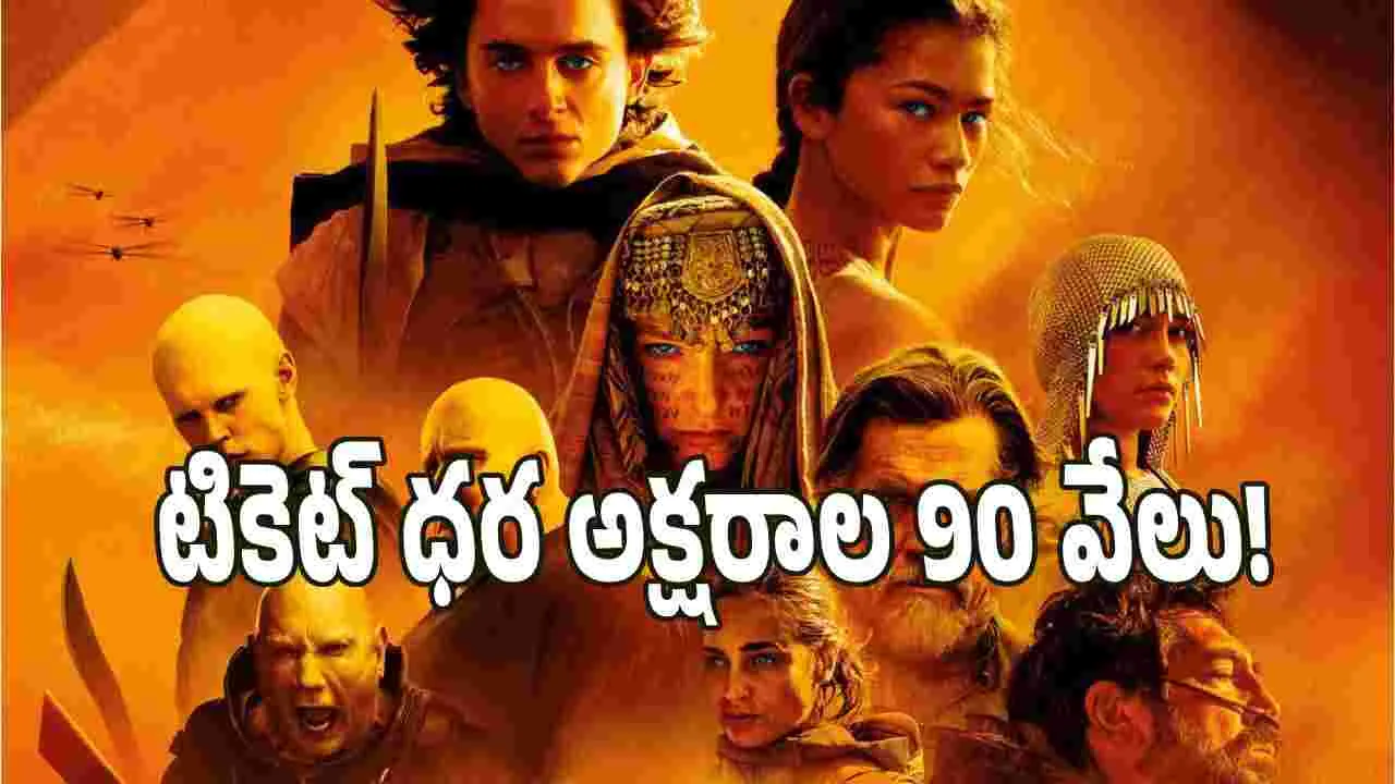  స్క్రీన్స్ తక్కువ.. క్రేజ్ ఎక్కువ! డ్యూన్ మేనియా షురూ.. ఒక్కో టికెట్ 90 వేలు