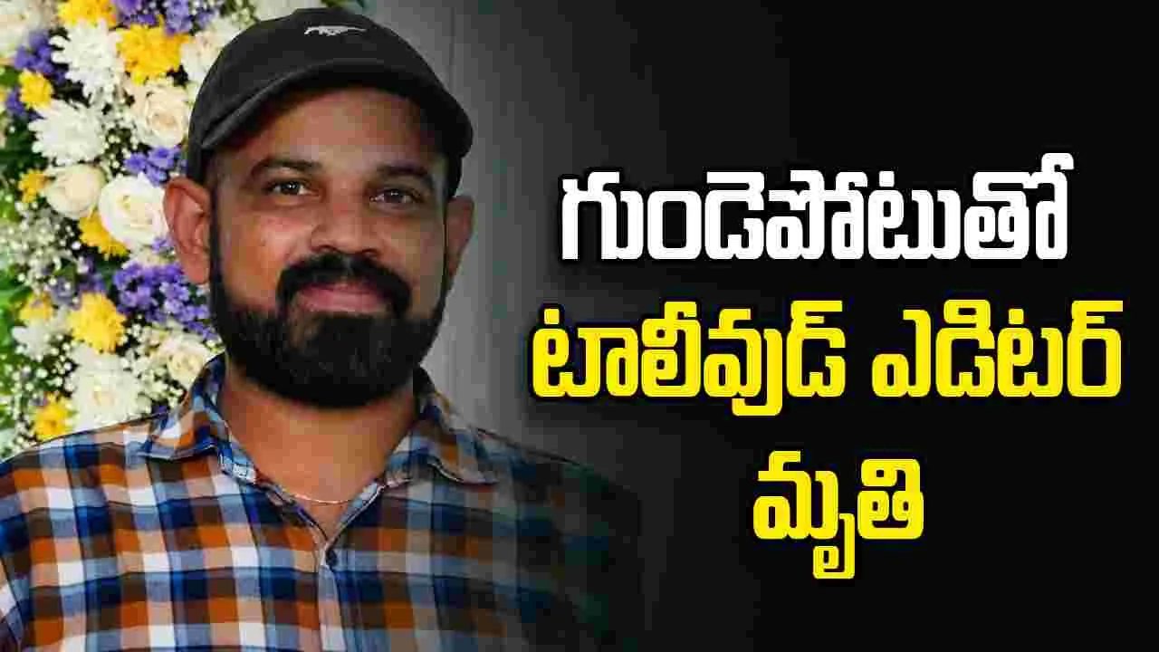 టాలీవుడ్‌లో విషాదం.. ఆ ఎడిటర్ కన్నుమూత!