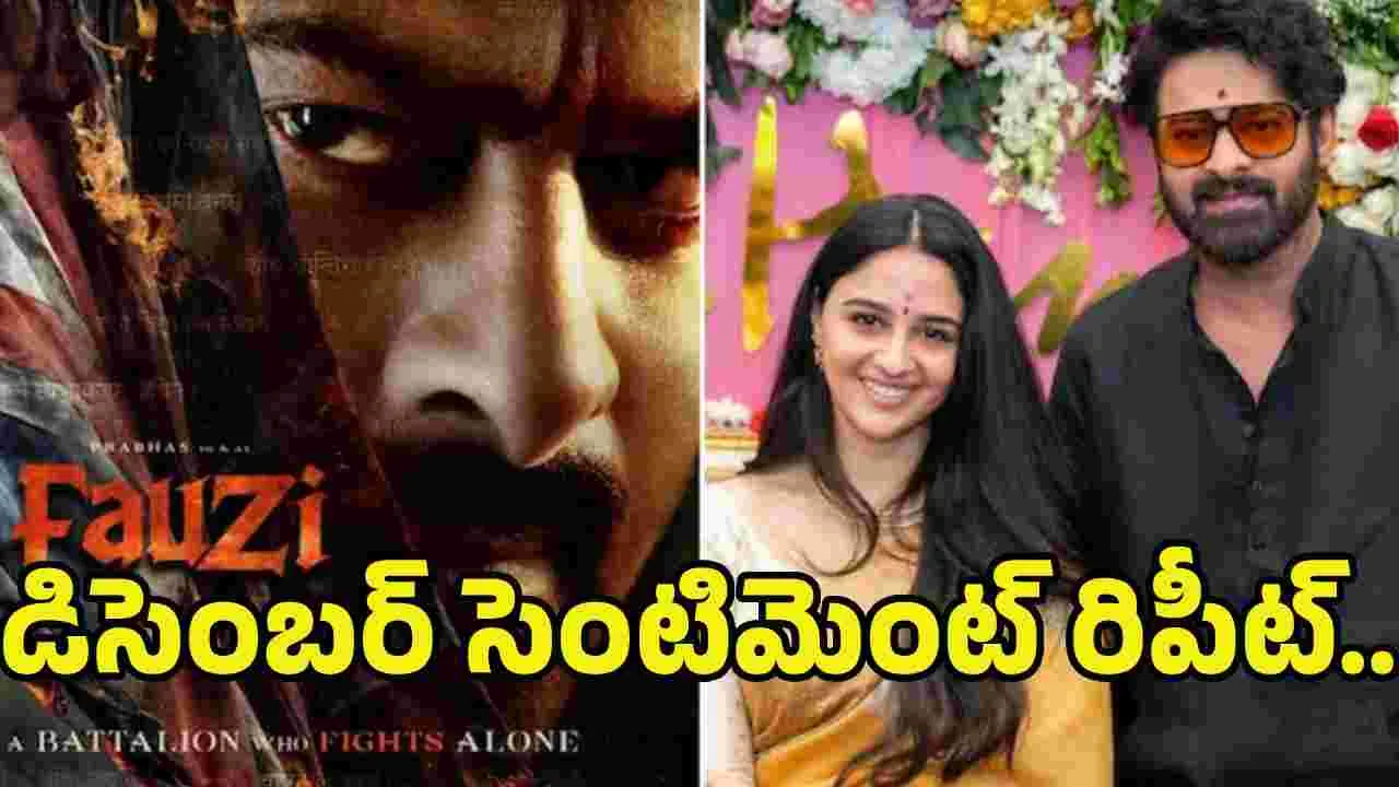 ఫ్యాన్స్‌కు పూనకాలే.. ప్రభాస్ ఫౌజీ రిలీజ్ డేట్ లాక్..