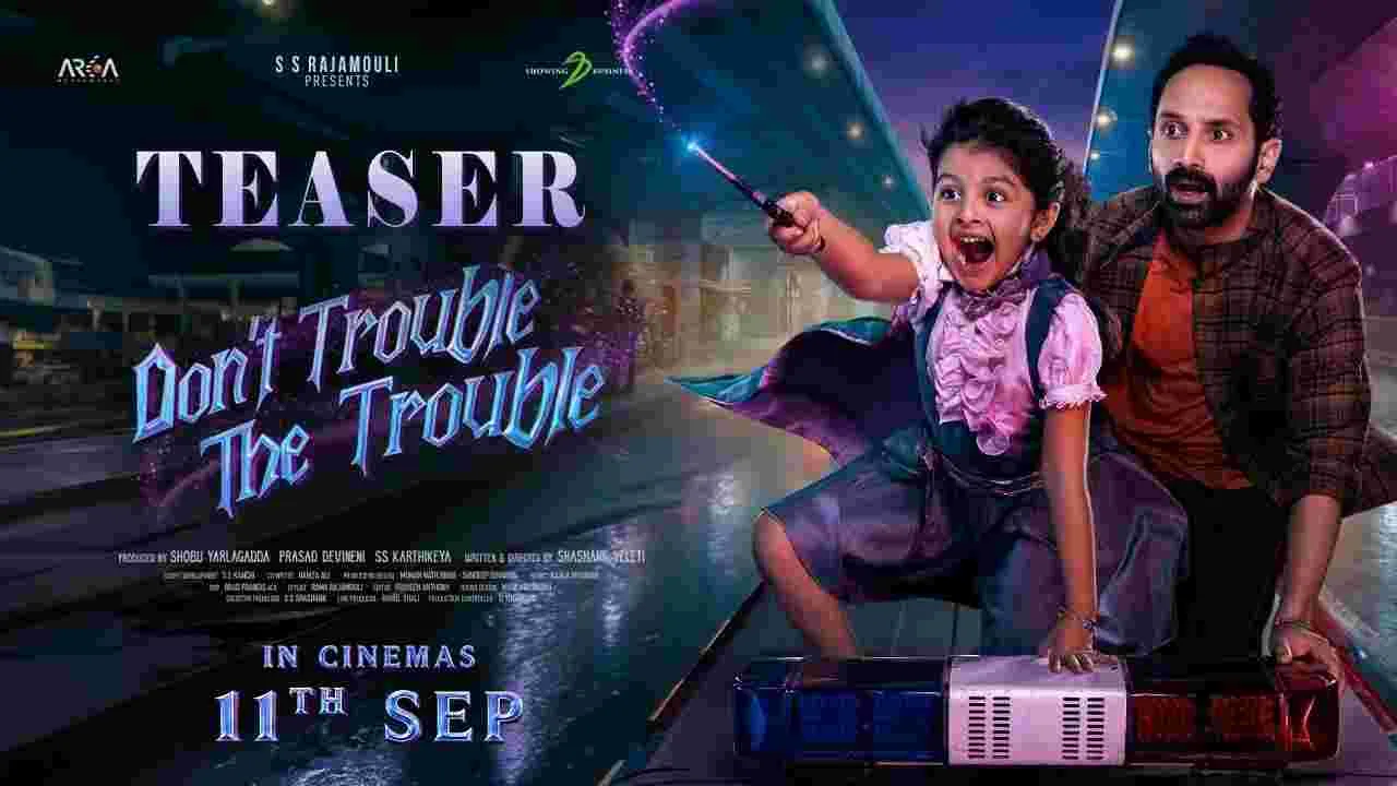 ఫహాద్‌ ఫాజిల్.. 'డోంట్ ట్ర‌బుల్ ది ట్ర‌బుల్' టీజ‌ర్ అదిరింది