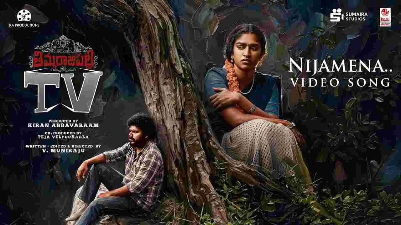 'తిమ్మరాజుపల్లి టీవీ' మూవీ నుంచి 'నిజమేనా' లిరికల్ సాంగ్ రిలీజ్