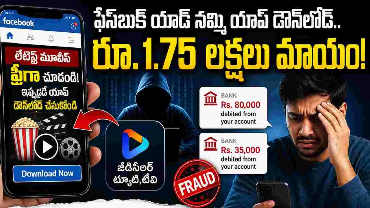 'ఫ్రీ మూవీ యాప్' పేరుతో.. రూ.1.75 లక్షలు కొట్టేసిన కేటుగాళ్లు