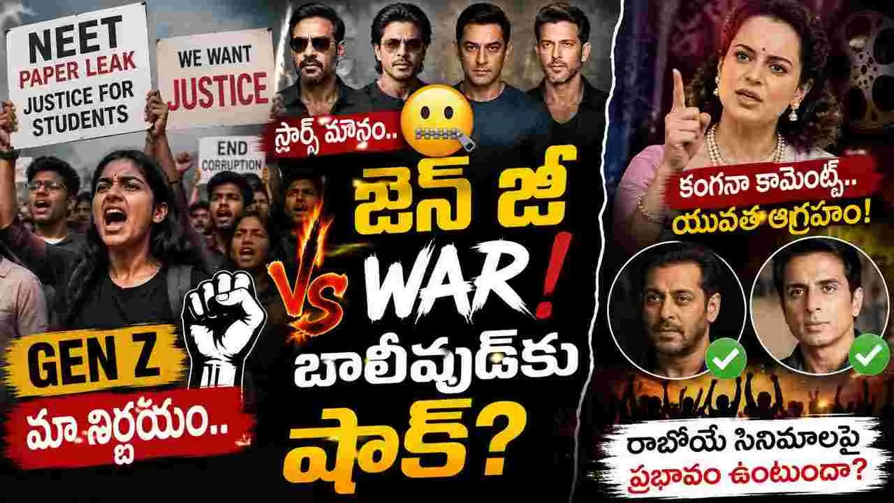 కాక్రోచ్ జెన్ జీ వార్.. బాలీవుడ్‌కు కొత్త టెన్షన్!