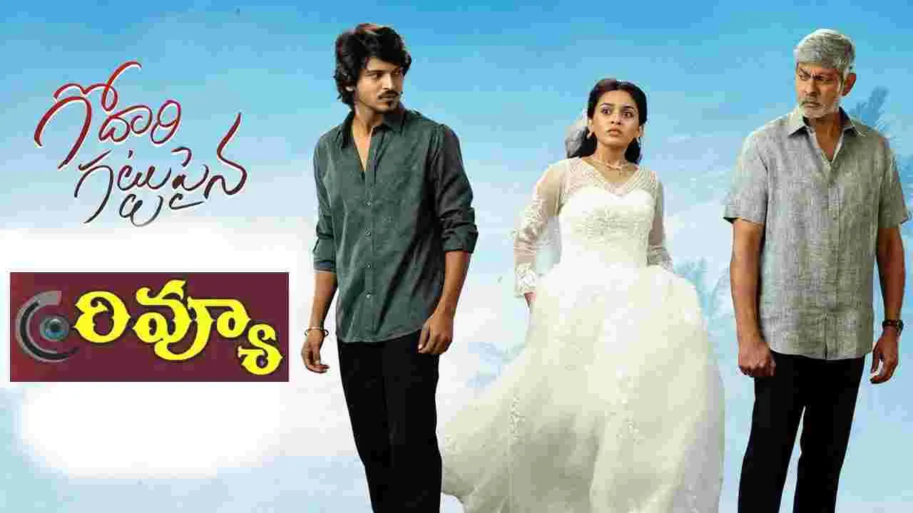 Godari Gattupaina Review: గోదారి గట్టు పైన.. సినిమా రివ్యూ
