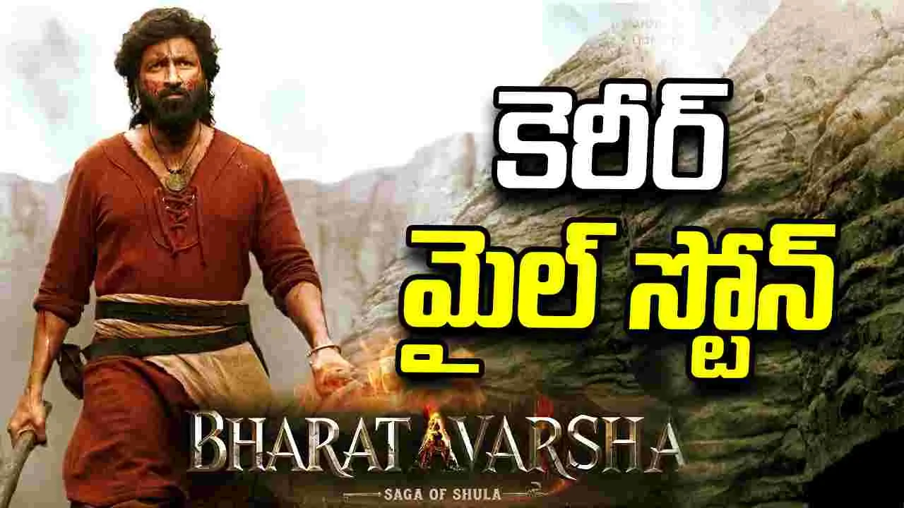 Gopichand:  గోపీచంద్ సినీ జర్నీకి 25 ఏళ్లు.. 'భరతవర్ష' టీమ్ స్పెషల్ వీడియో 