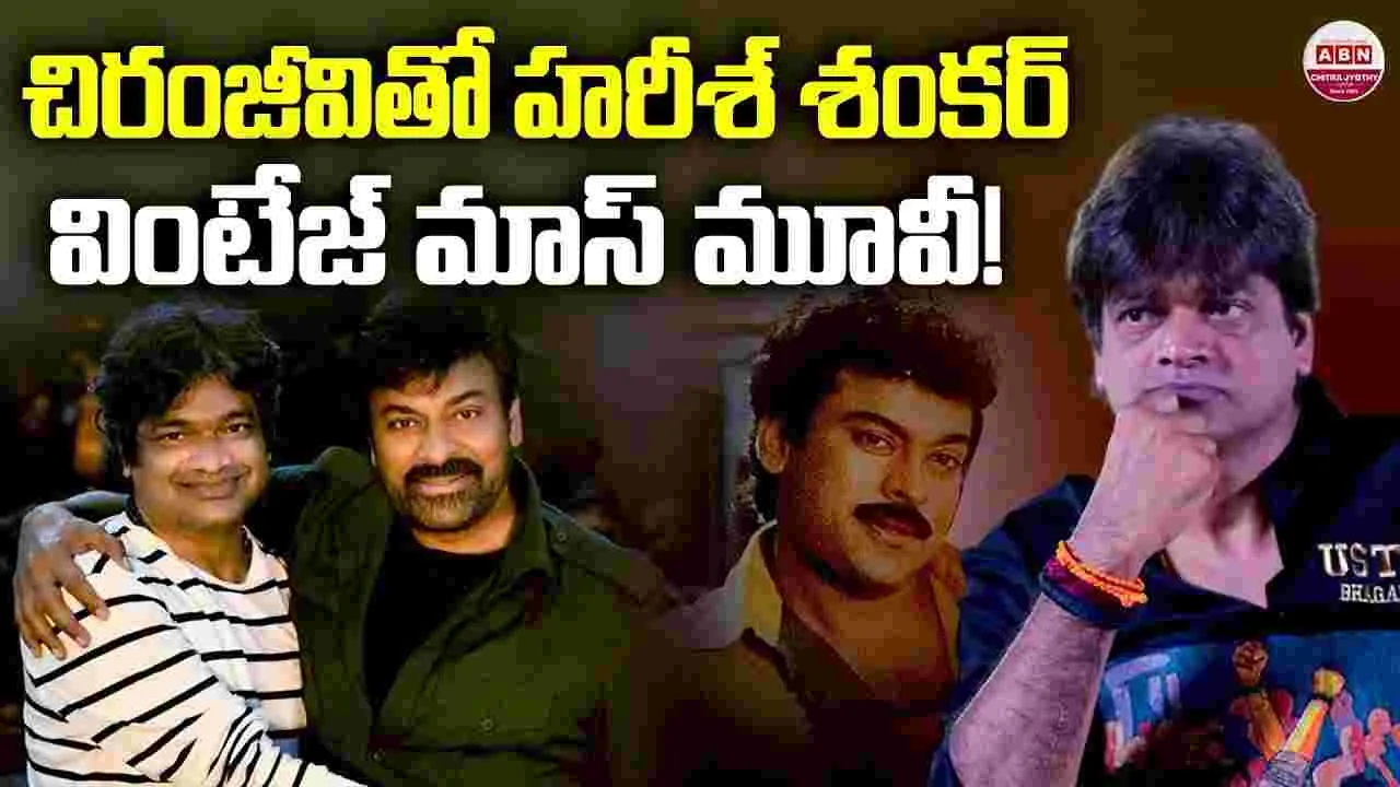 హరీశ్ శంకర్ క్రేజీ లైనప్.. చిరంజీవితో మాస్ మూవీ