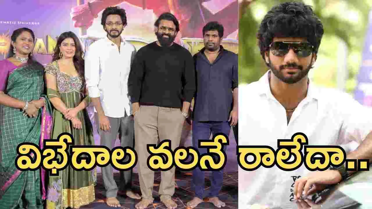 Hanu-man 3D: ట్రైలర్ లాంచ్ ఈవెంట్.. డైరెక్టర్ ఎక్కడ