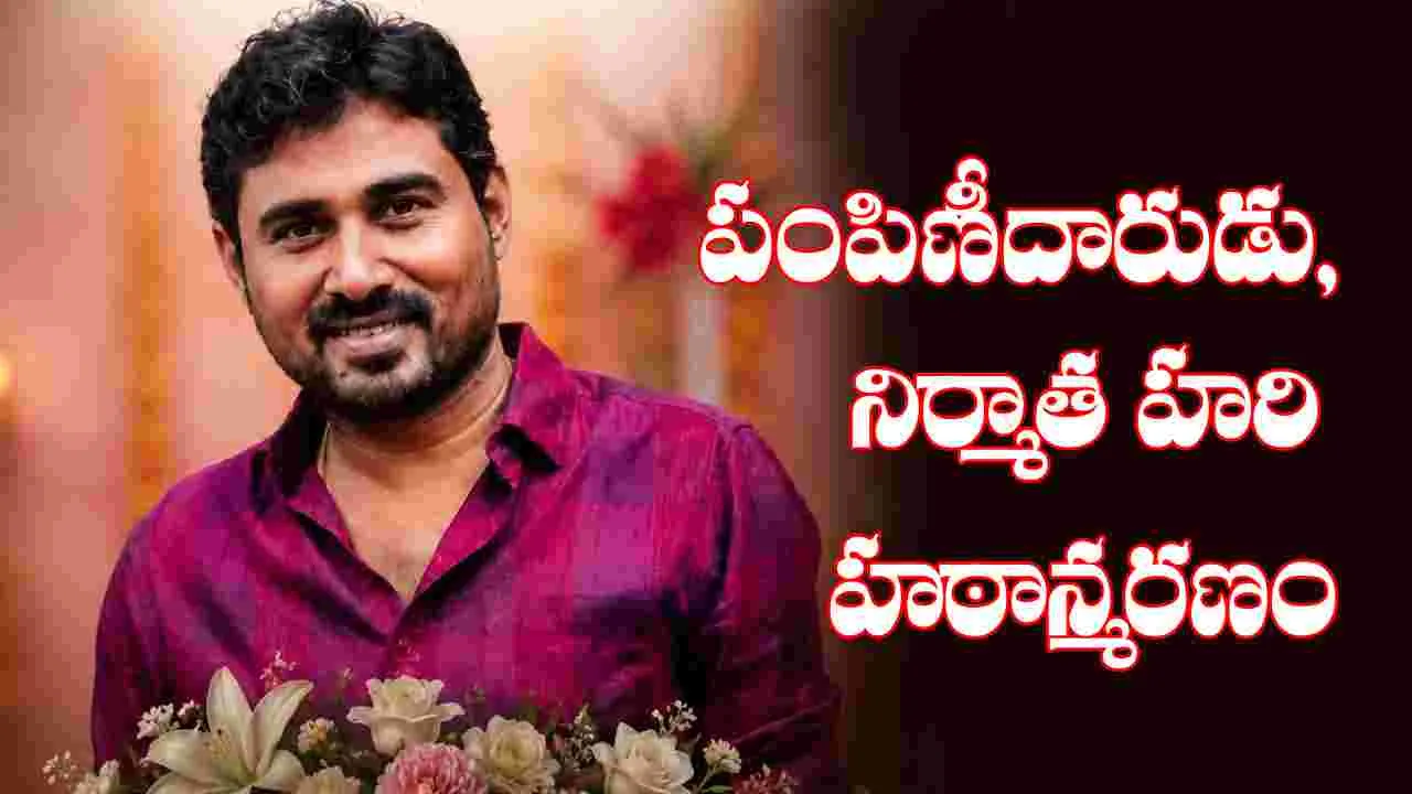 డిస్ట్రిబ్యూటర్‌, ప్రొడ్యూసర్‌ బి. హరి హఠాన్మరణం