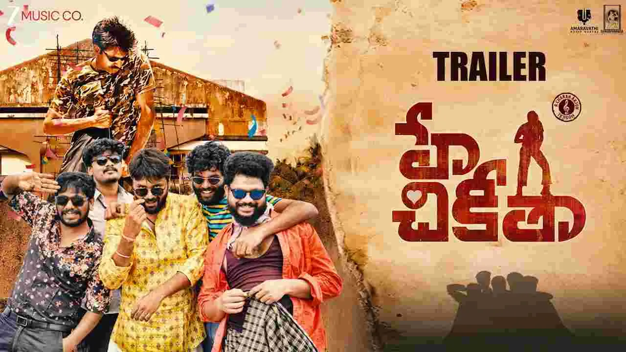 అమ్మా, నాన్న, ప‌వ‌న్ కల్యాణ్‌.. హే చికితా ట్రైల‌ర్‌