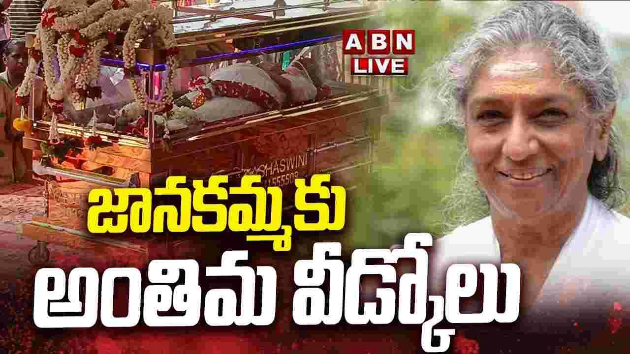 ముగిసిన సింగ‌ర్ జాన‌కి అంత్య‌క్రియ‌లు.. త‌ర‌లివ‌చ్చిన అభిమానులు, సినీలోకం