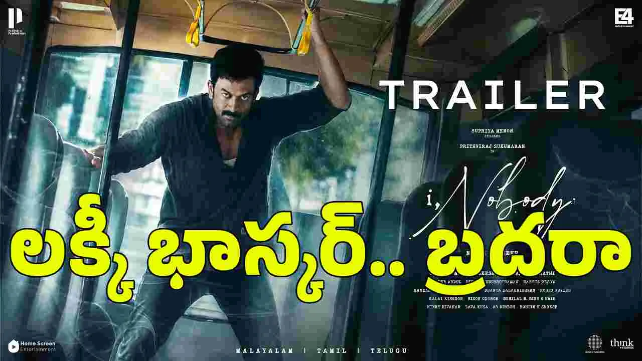 పృథ్వీరాజ్ సుకుమార‌న్.. ఐ నోబ‌డీ ట్రైల‌ర్‌! ల‌క్కీ భాస్క‌ర్‌ను.. మించి ఉందిగా