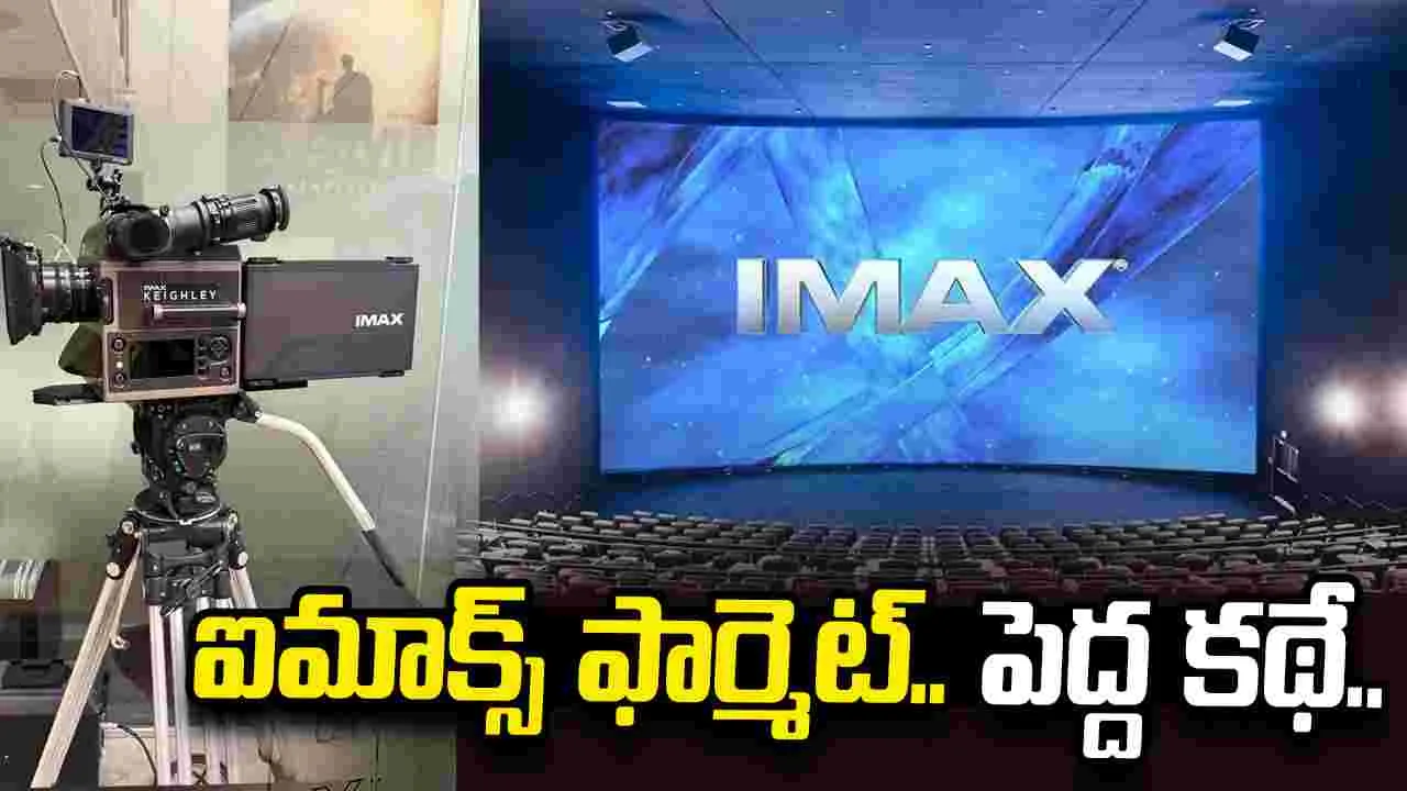IMAX:  అమ్మబాబోయ్‌.. ఐమాక్స్‌ సినిమా అంటే ఇలా ఉంటుందా...