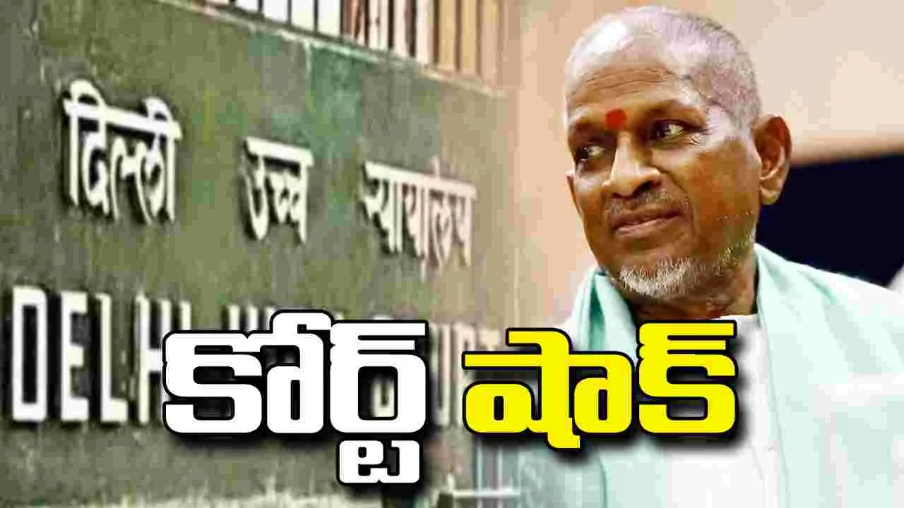 ఇళయరాజాకు.. ఢిల్లీ హైకోర్టులో చుక్కెదురు