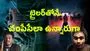 ఇన్సిడియస్.. ట్రైల‌ర్‌! ఉండాలా.. పోవాలా! మ‌రి ఇంత‌లా భ‌య‌పెడ‌తారా