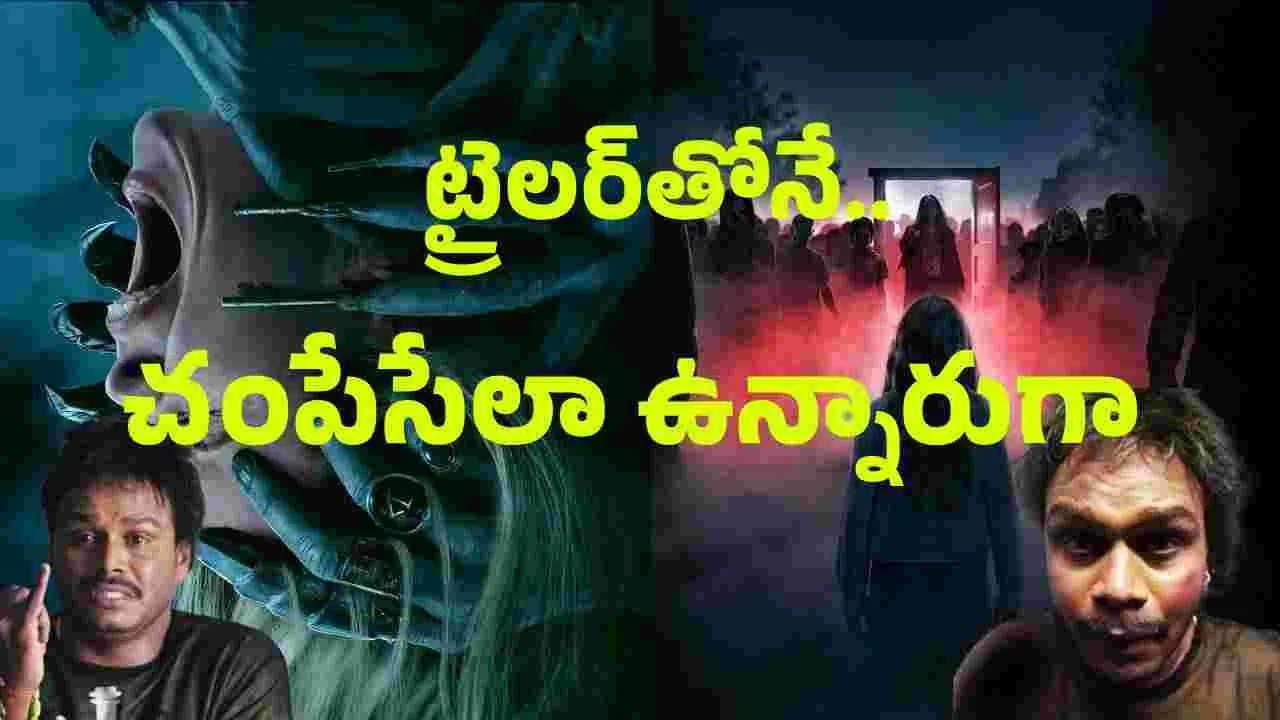 ఇన్సిడియస్.. ట్రైల‌ర్‌! ఉండాలా.. పోవాలా! మ‌రి ఇంత‌లా భ‌య‌పెడ‌తారా