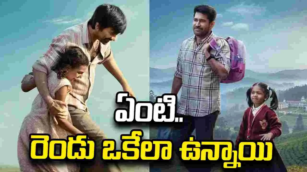 ఇదెక్క‌డి చోద్యం.. ఇరుముడి, నాన్న‌కుట్టి పోస్ట‌ర్స్ చూస్తే ఎక్క‌డో తేడా కొడుతుందే