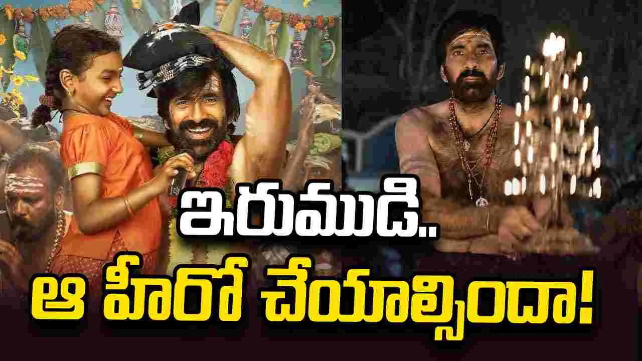Irumudi: మంచి ఛాన్స్‌.. మిస్ చేసుకున్న స్టార్ హీరో ఎవ‌రో తెలుసా?