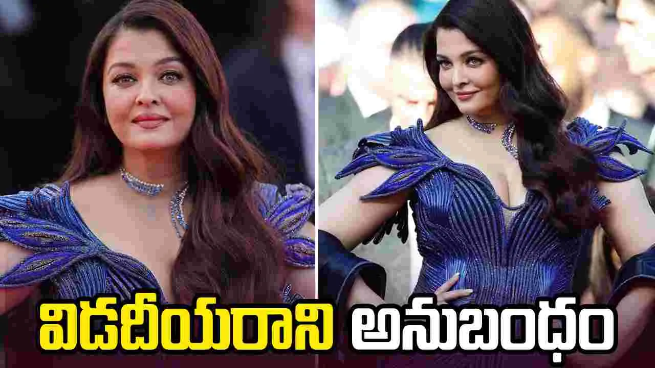 Aishwarya Rai: కేన్స్‌లో భారతీయ సంస్కృతికి ప్రతిబింబంలా 