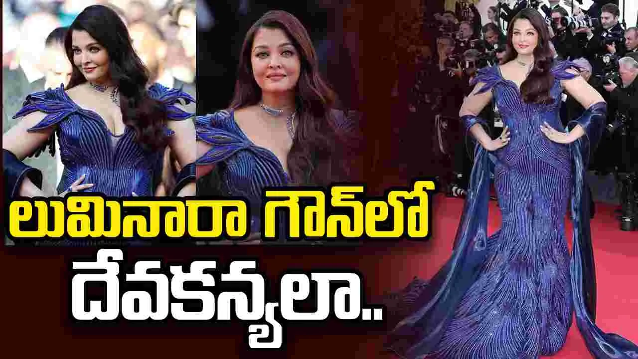 కేన్స్ రెడ్ కార్పెట్ పై ఐశ్వర్య రాయ్ బచ్చన్.. ఆమె ధరించిన గౌన్ ప్రత్యేకత ఏంటో తెలుసా
