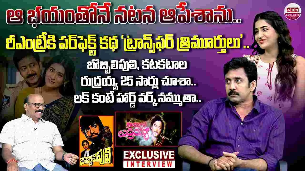 Transfer Trimurthulu: వడ్డే నవీన్, రాశీ సింగ్‌తో స్పెషల్ చిట్ చాట్‌