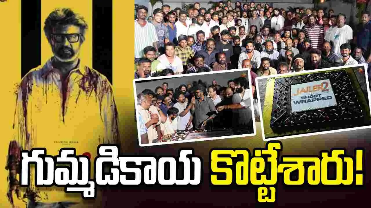 Rajinikanth: జైలర్‌ 2 షూటింగ్‌ పూర్తి