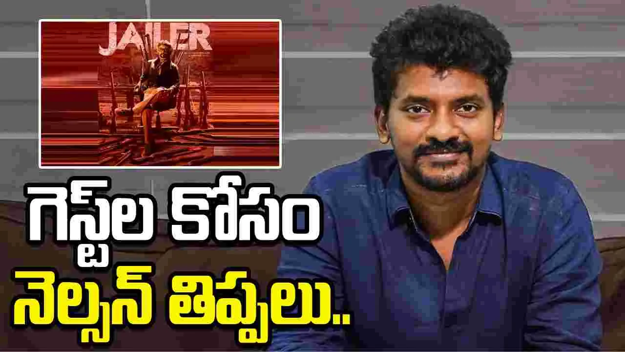 బాలయ్య నో.. షారుఖ్ నో.. నెల్సన్ స్పెషల్‌ గెస్ట్‌ ఎవరు..