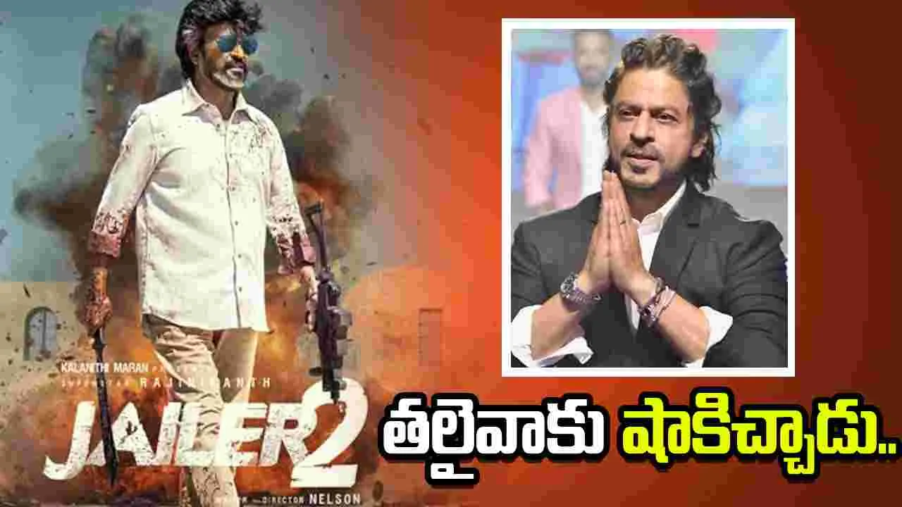 జైలర్ -2.. తప్పుకొన్న షారుఖ్ ఖాన్