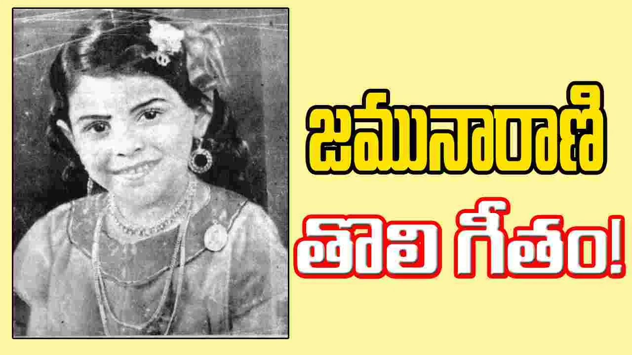 Nomore: జమునారాణి తొలి గీతం!