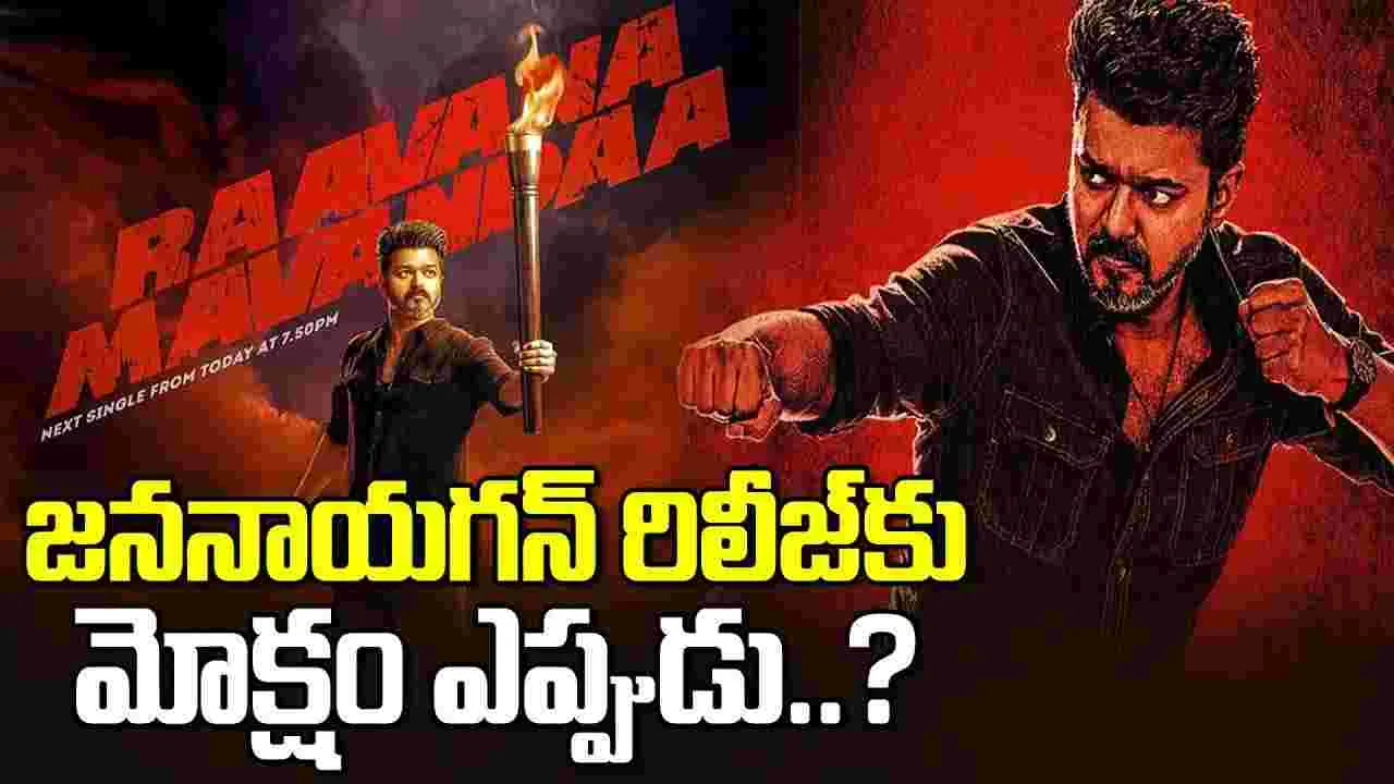 సర్టిఫికెట్‌ రాగానే.. ‘జననాయగన్‌’ విడుదల