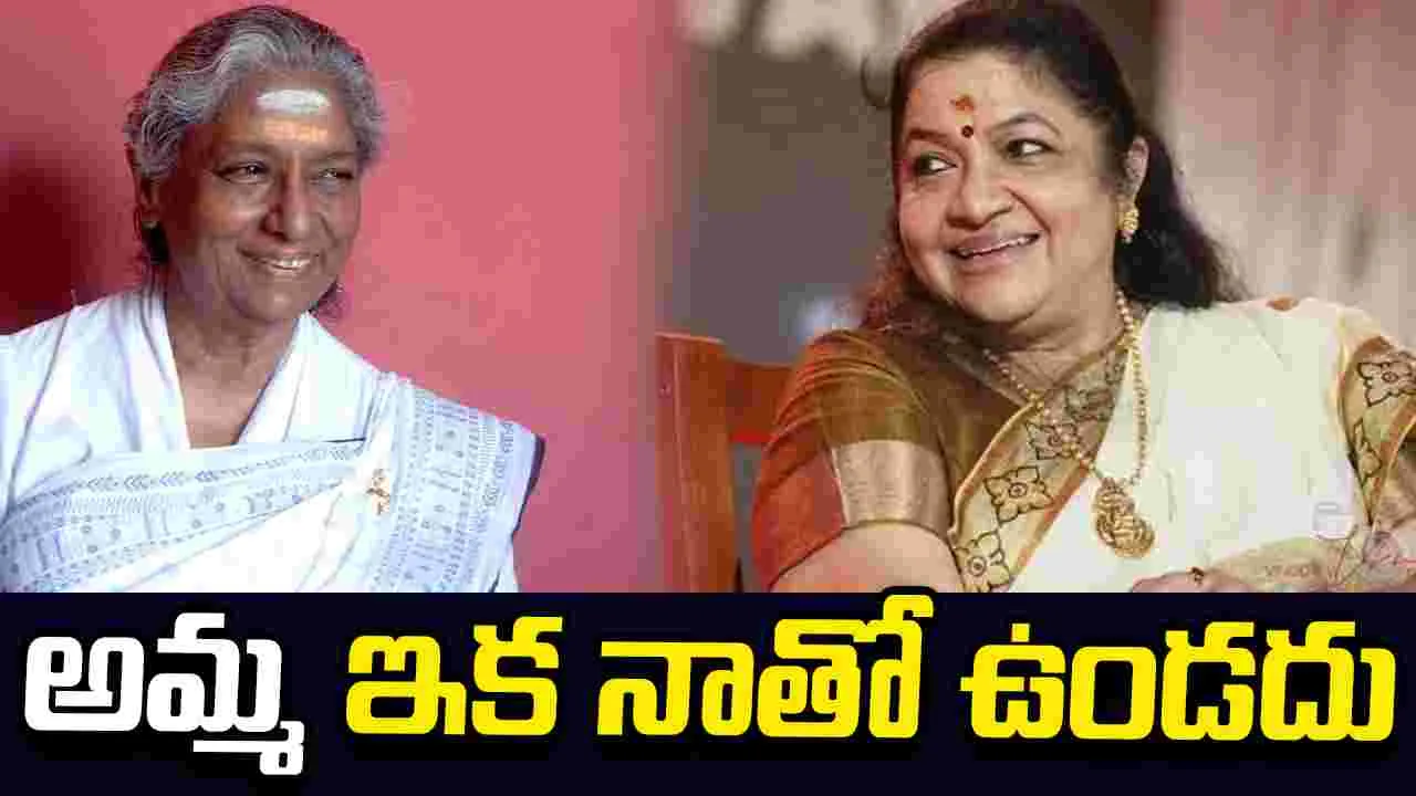 KS Chitra: ఆప్యాయంగా పిలిచే  అమ్మ పిలుపు కరువైంది.. 