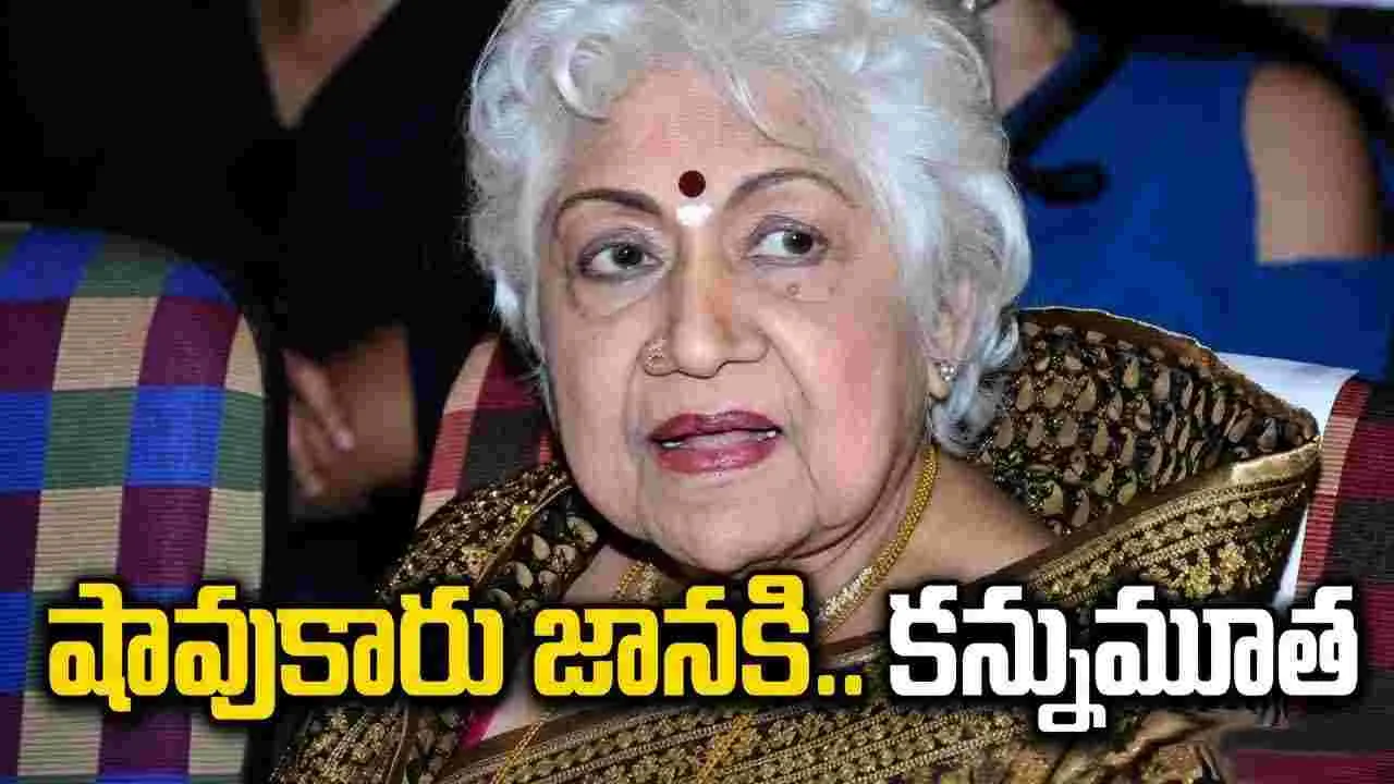 'షావుకారు' జానకి కన్నుమూత