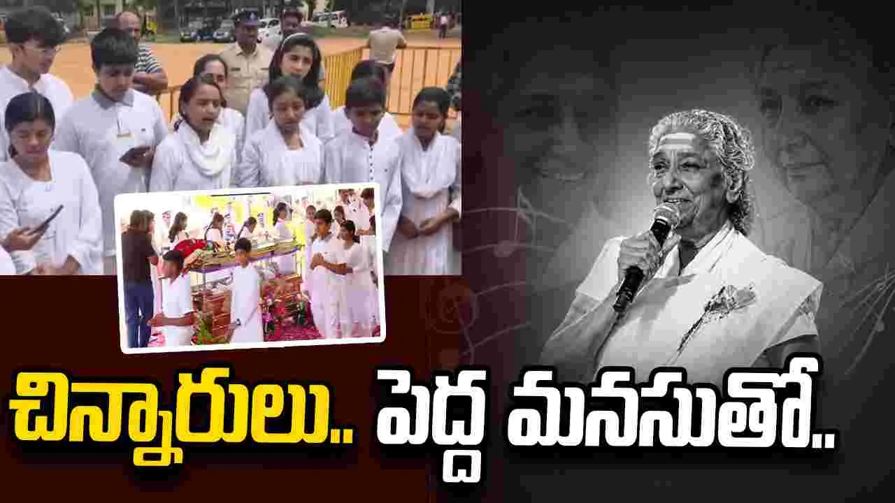 S Janaki: జానకమ్మకు కన్నడ సరిగమప చిన్నారుల పాటల నివాళి 