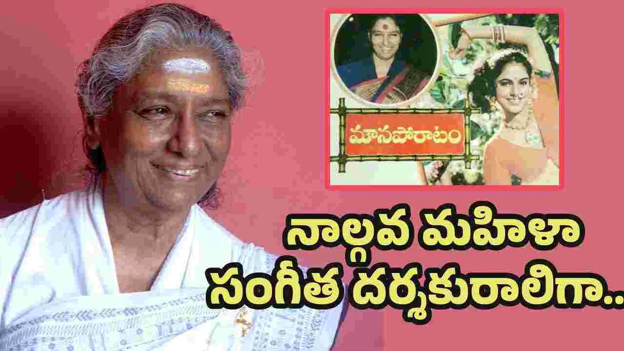 జానకమ్మ సంగీత దర్శకత్వం అందించిన ఏకైక సినిమా ఇదే..