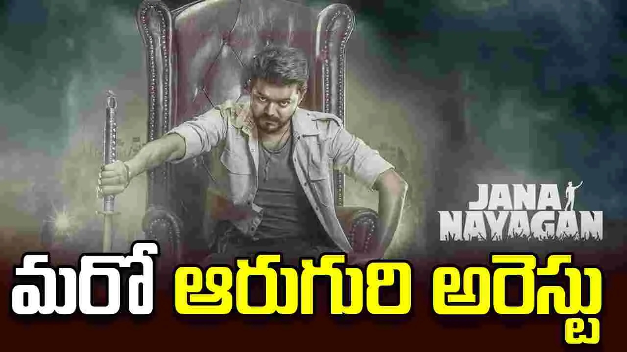 Jananayagan: ‘జన నాయగన్‌’ లీక్‌ కేసులో  కొత్త కోణం 