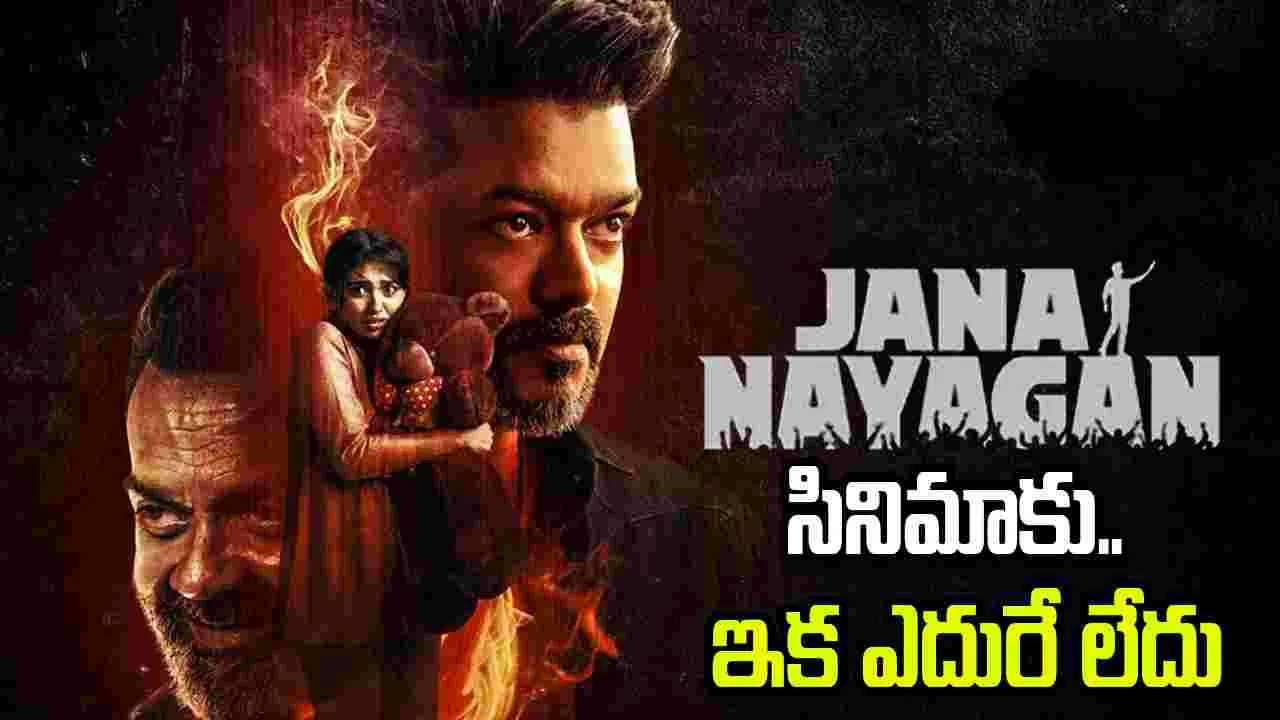 జన నాయగన్‌.. ఇక అడ్డంకులుండవు!