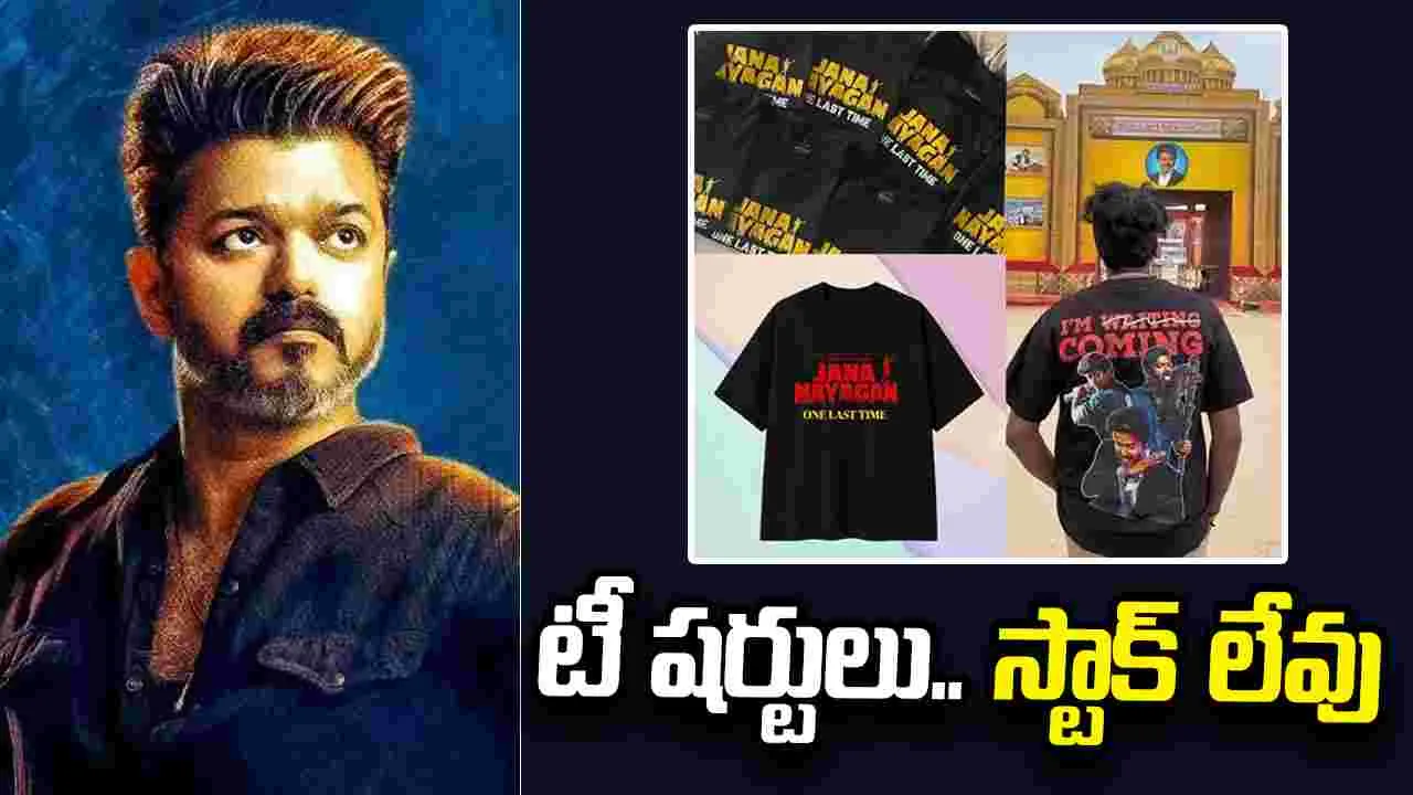 'జననాయకన్' టీ-షర్టులకు.. భారీగా ఆర్డర్లు