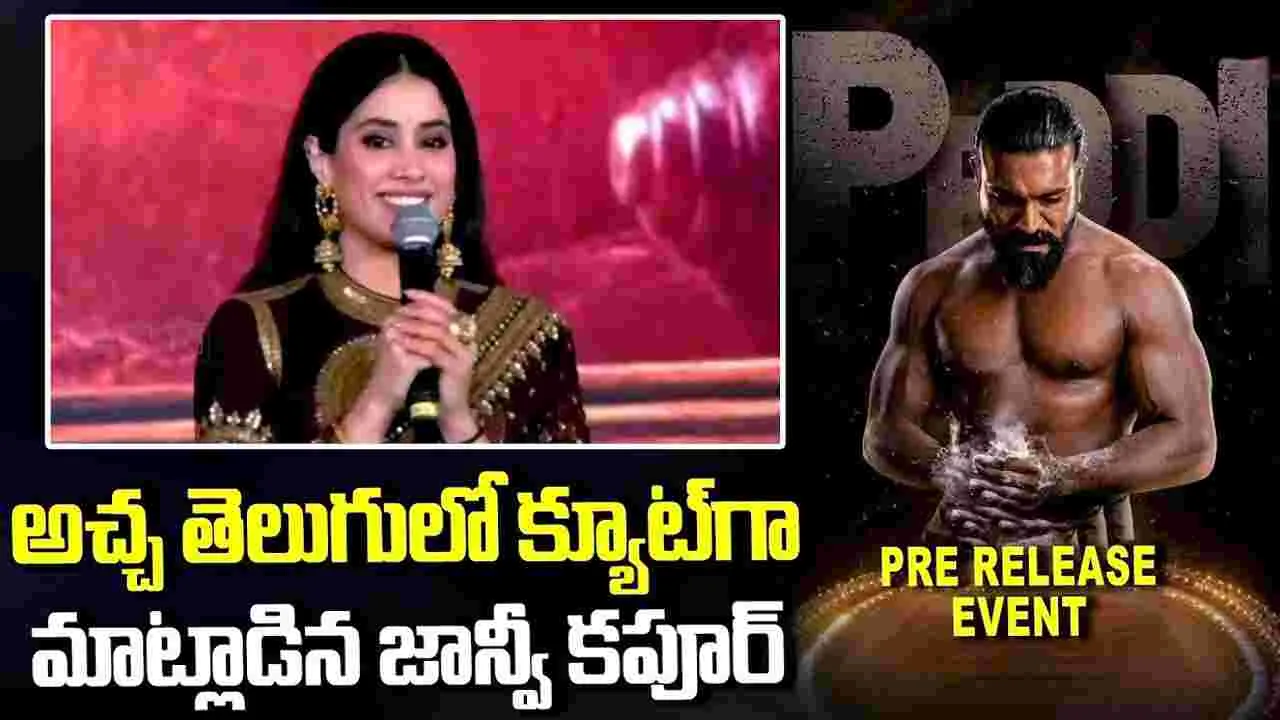 Janhvi Kapoor: ఈ సారి నన్ను.. ఇంకొంచెం ఎక్కువగా చూస్తారు! జాన్వీ పాప.. తెలుగులో ఇర‌గ‌దీసిందిగా