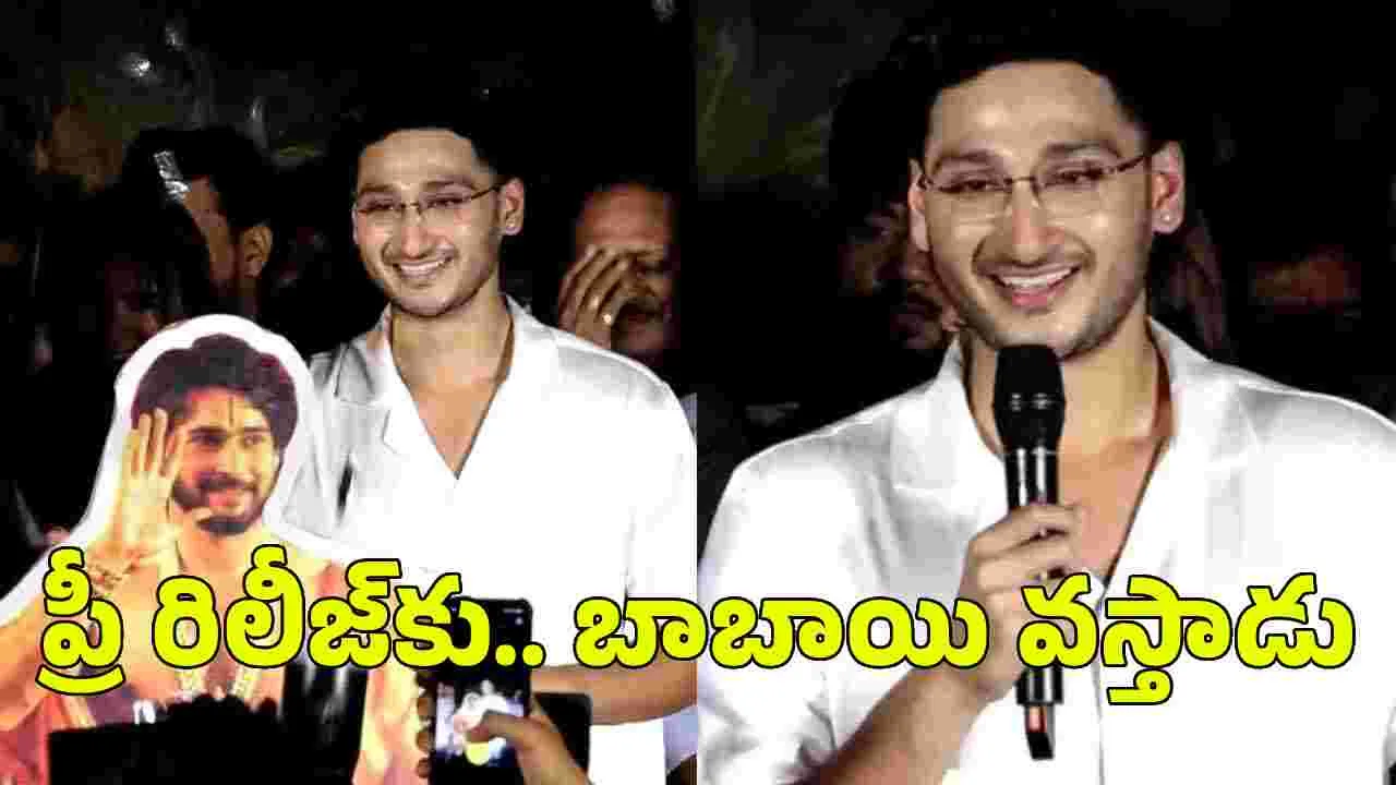 మహేశ్ బాబాయ్ .. మెచ్చుకున్నారు! ఫ్రీ రిలీజ్.. ఈవెంట్ కు వ స్తారు