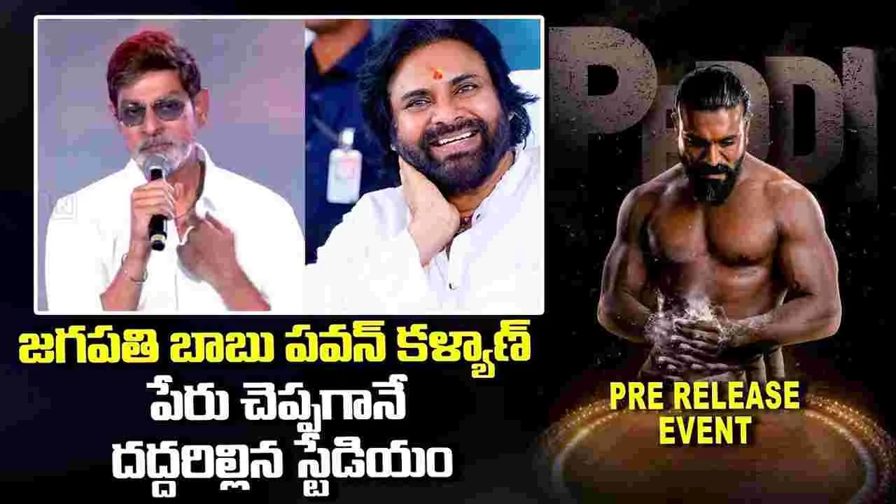 Jagapathi Babu: ‘పెద్ది’ ఇండస్ట్రీకి పెద్ద దిక్కు అవుతుంది.. చరణ్ ప్రతి షాట్ సిక్సర్