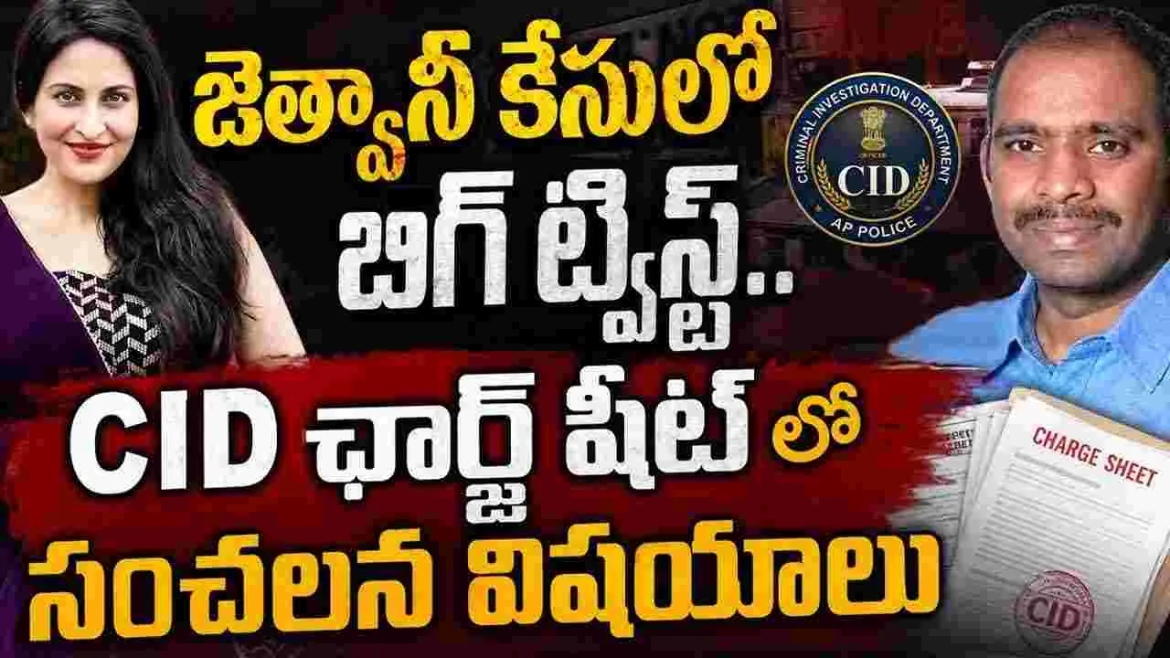 నటి కాదంబరి కథలో.. మరో కోణం! డబ్బు కోసం.. బ్లాక్ మెయిల్ చేసిన జెత్వానీ!