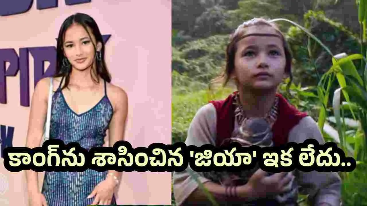 హాలీవుడ్‌లో విషాదం.. ఘోర రోడ్డు ప్రమాదంలో గాడ్జిల్లా వర్సెస్ కాంగ్ నటి దుర్మరణం