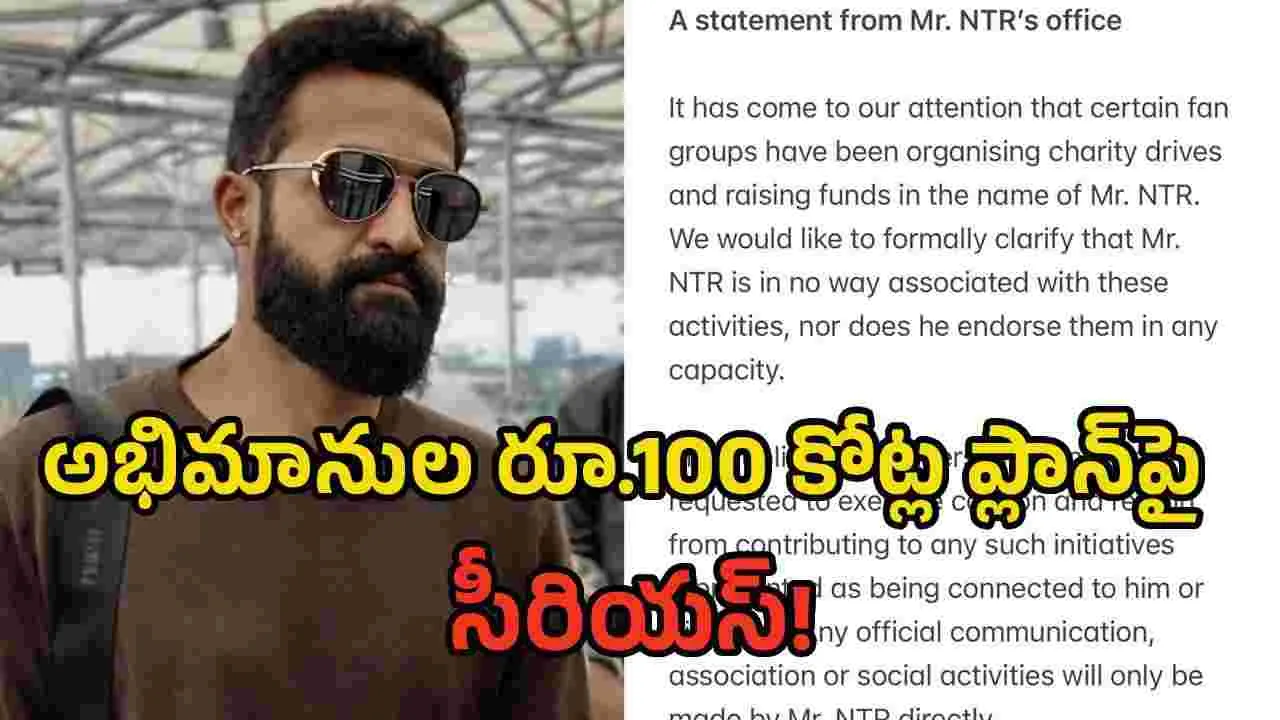 Jr NTR: ఆ విరాళాలకు, ఎన్టీఆర్‌కు ఏం సంబంధం లేదు