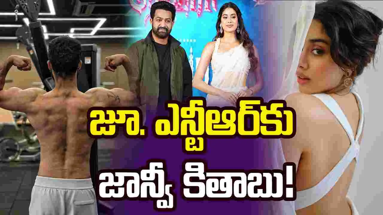 ఎన్టీఆర్‌పై ఫోకస్‌ పెట్టిన జాన్వీ... 'దేవర 2' ఖాయమా!